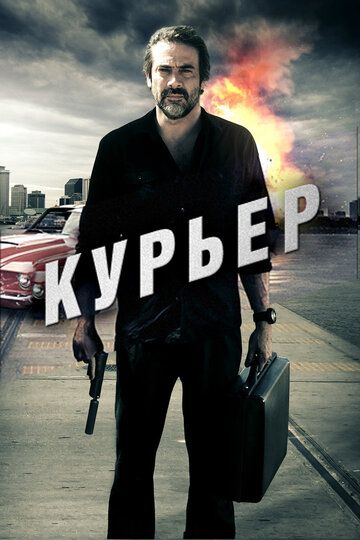 Курьер (2012)