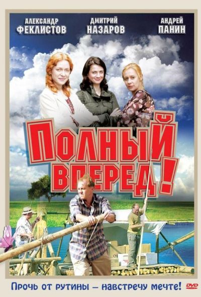 Полный вперед! (2005)