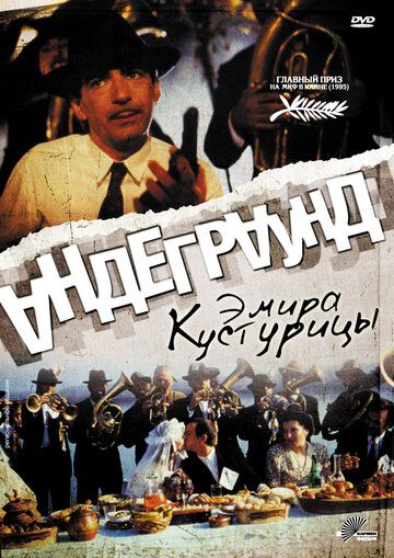 Андеграунд (1997)