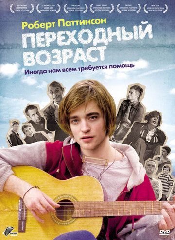 Переходный возраст (2009)