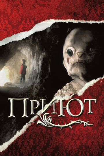 Приют (2008)