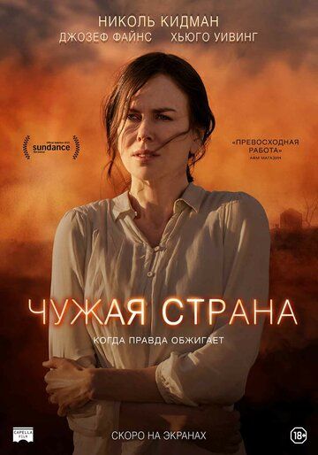 Чужая страна (2016)