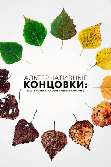 Альтернативные концовки: Шесть новых способов умереть в Америке (ТВ) (2019)