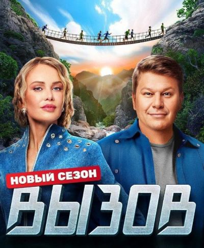 Вызов (2022)