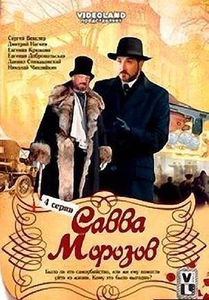 Савва Морозов (2007)