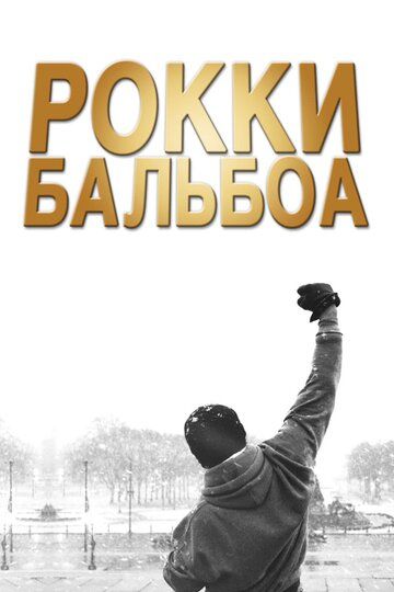 Рокки Бальбоа (2007)