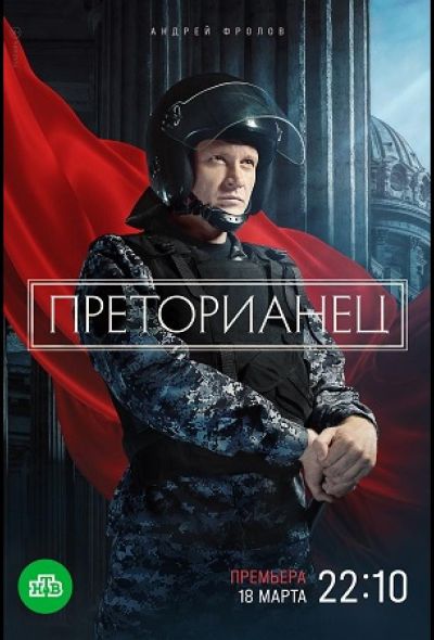 Преторианец (2024)