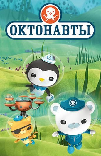 Октонавты (2010)