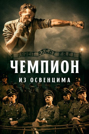 Чемпион из Освенцима (2022)