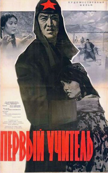 Первый учитель (1966)