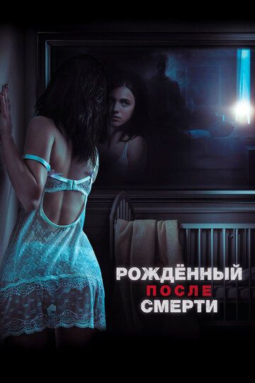 Рожденный после смерти / Удивительно, но факт (2019)