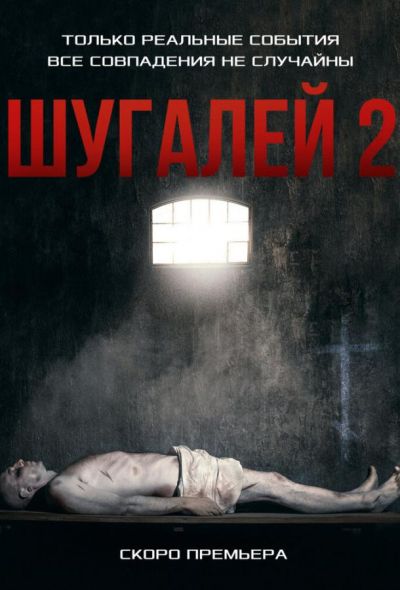 Шугалей 2 (2020)