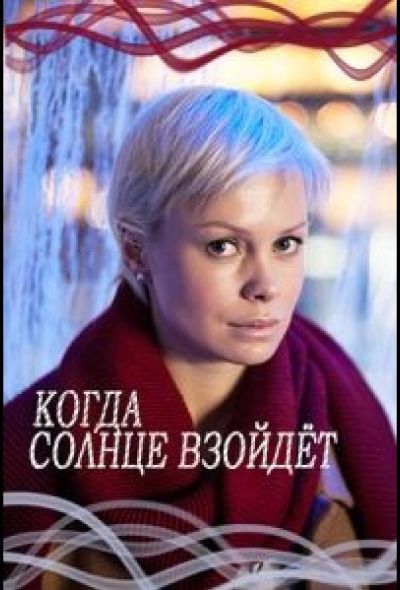 Когда солнце взойдёт (2018)