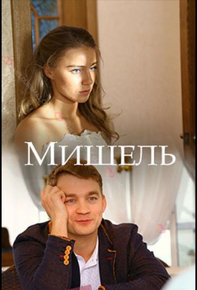 Мишель (2018)