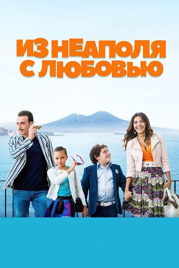 Из Неаполя с любовью (2018)