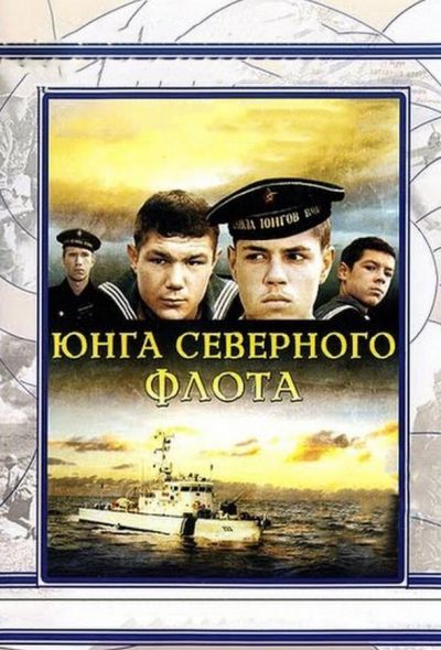 Юнга Северного флота (1974)