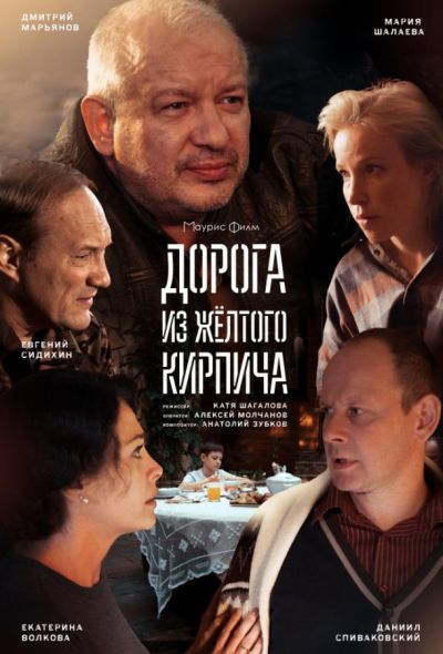 Дорога из жёлтого кирпича (2018)