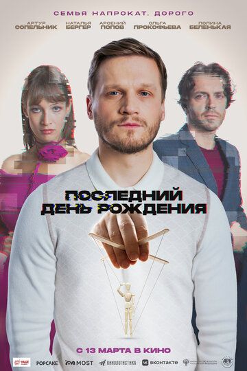 Последний день рождения (2025)