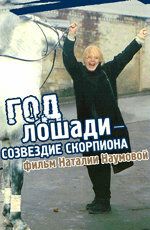 Год Лошади - созвездие Скорпиона (2008)