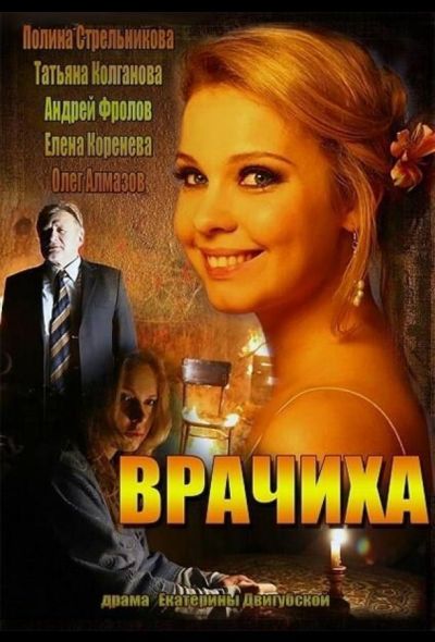 Врачиха (2014)