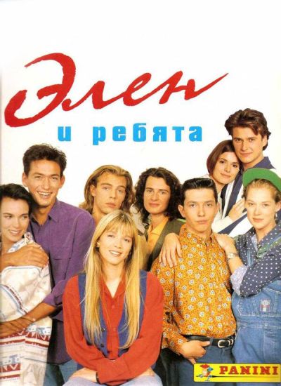 Элен и ребята (1994)