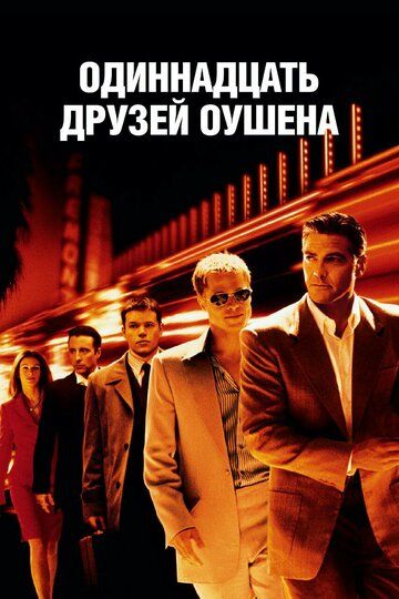 11 друзей Оушена (2002)