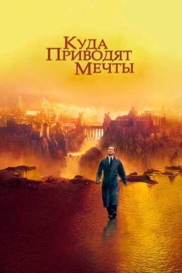 Куда приводят мечты (1999)