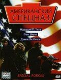 Американский спецназ (2004)