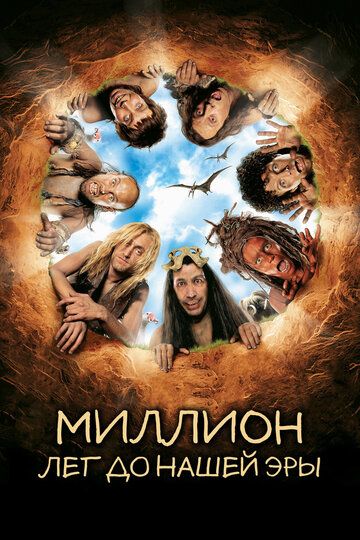 Миллион лет до нашей эры (2004)