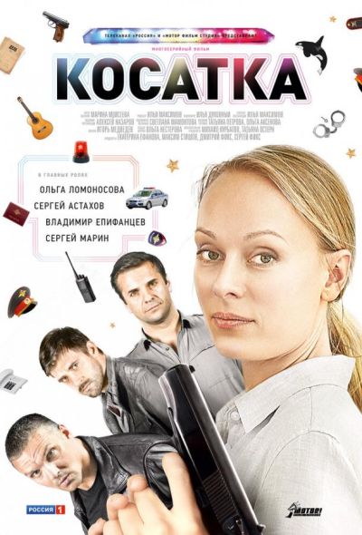 Косатка (2015)