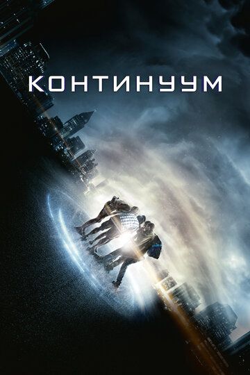 Континуум (2015)