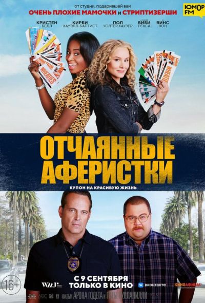 Отчаянные аферистки (2021)