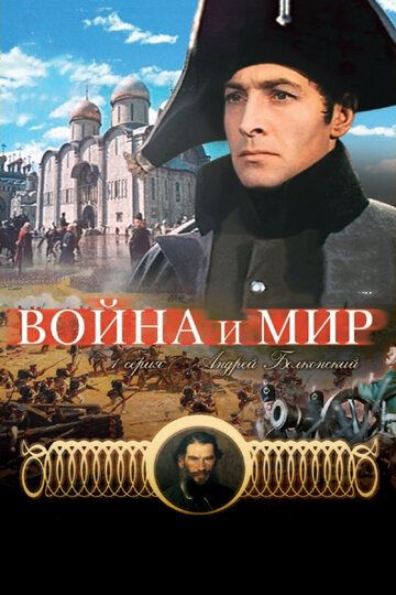 Война и мир: Андрей Болконский (1966)