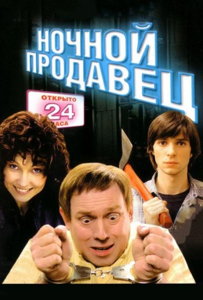 Ночной продавец (2005)