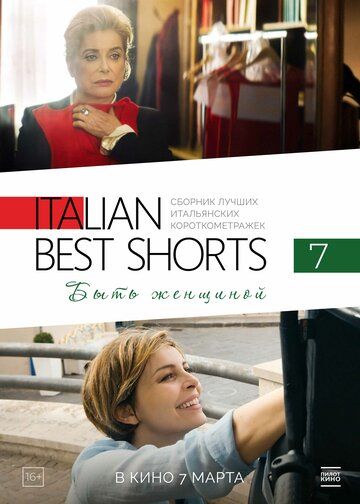 Italian Best Shorts 7: Быть женщиной (2024)