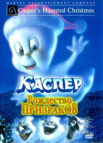 Каспер: Рождество призраков (2005)