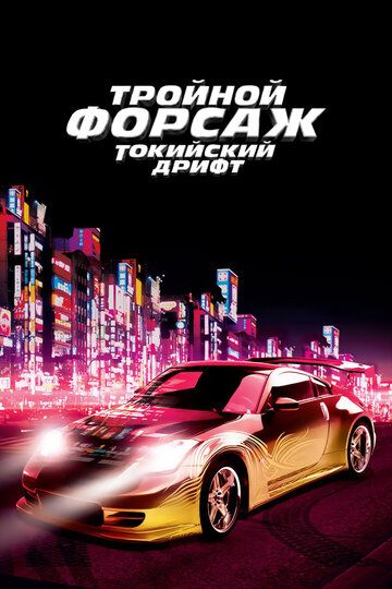 Тройной форсаж: токийский дрифт / Форсаж 3 (2006)