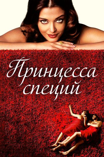 Принцесса специй (2006)