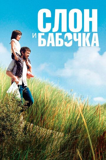 Слон и бабочка (2019)