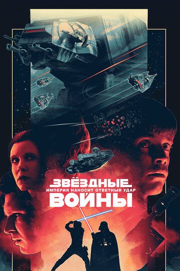 Звёздные войны. Эпизод V: Империя наносит ответный удар (1980)