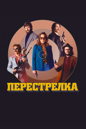 Перестрелка (2017)