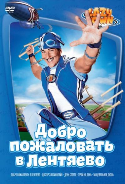 Лентяево (2008)