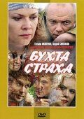 Бухта страха (2008)