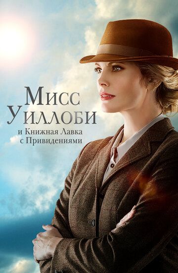 Мисс Уиллоуби и книжная лавка с привидениями (2022)