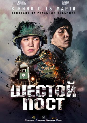 Шестой пост (2018)