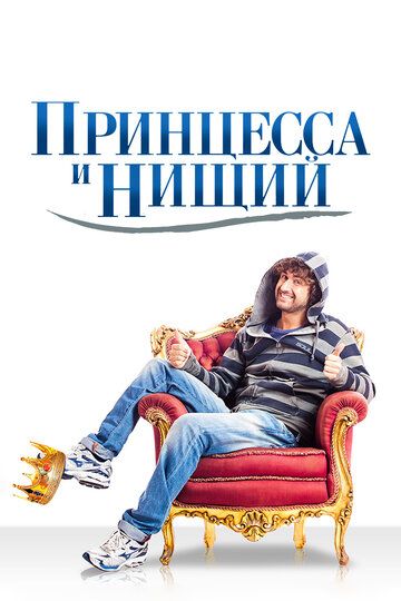 Принцесса и нищий (2014)