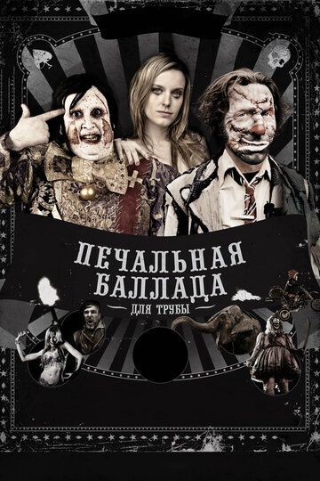 Печальная баллада для трубы (2011)