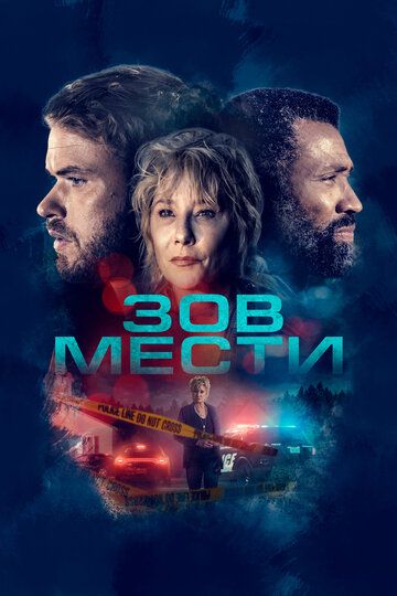 Зов мести (2023)