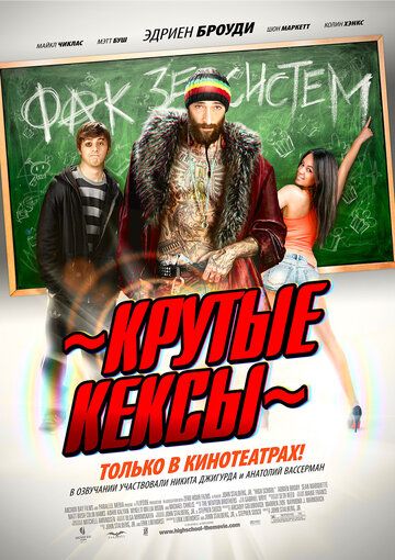 Крутые кексы (2013)