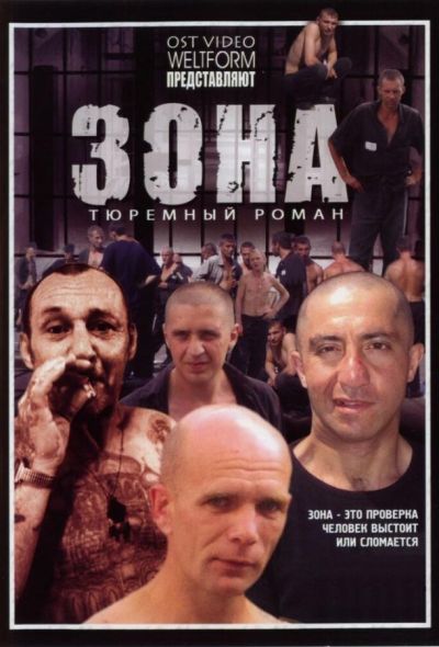 Зона (2006)